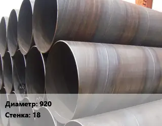 Труба обечаечная 920 s=18 Сталь: 09г2с